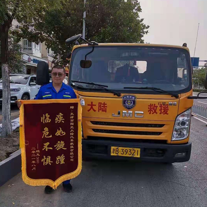 贈(zèng)：天津大陸汽車救援